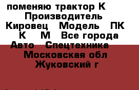 поменяю трактор К-702 › Производитель ­ Кировец › Модель ­ ПК-6/К-702М - Все города Авто » Спецтехника   . Московская обл.,Жуковский г.